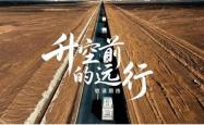 滚球外围平台 -新(xīn)华网聯(lián)合康(kāng)师傅(fù)发布《升空(kōng)前的远行(xíng)》： 一碗热面，陪伴火箭地面远行(xíng)