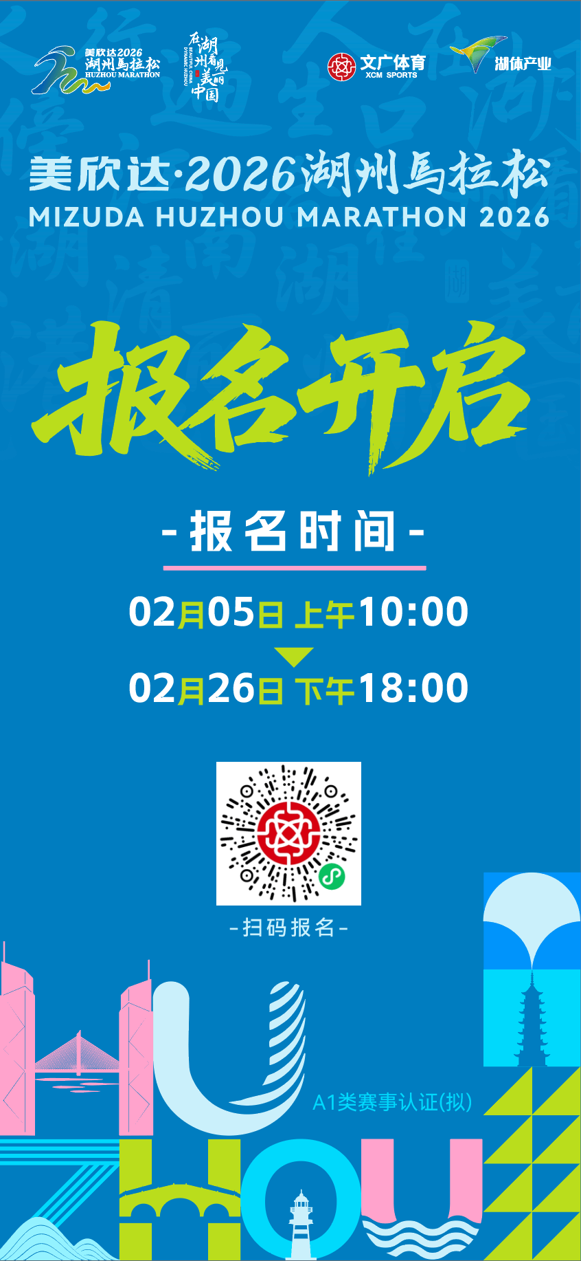 完赛有机会直通厦马！2026湖州马拉松报名开启