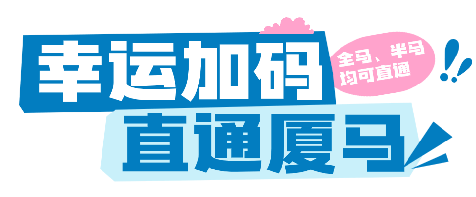 完赛有机会直通厦马！2026湖州马拉松报名开启
