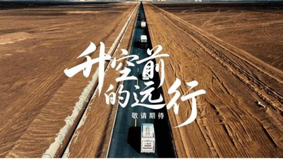 新华网联合康师傅发布《升空前的远行》： 一碗热面，陪伴火箭地面远行