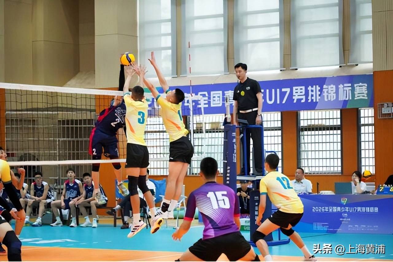 零封登顶！黄浦U17男排斩获全国青少年锦标赛冠军